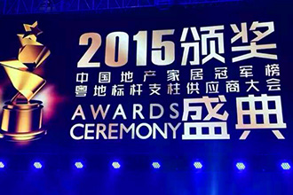 祝贺怡贝拉评选为广东省地产商会十大支柱企业